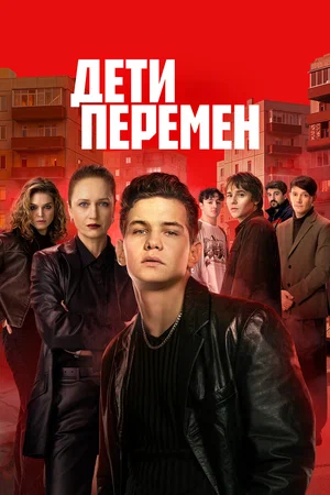 Постер сериала